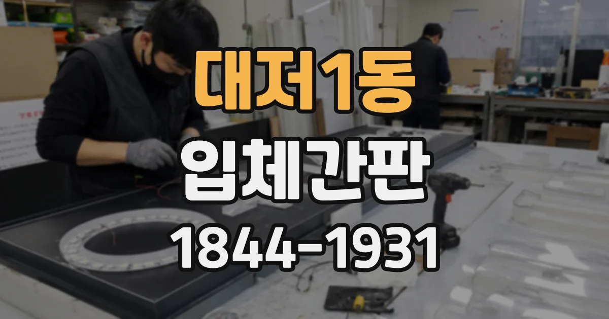 대저1동 입체간판