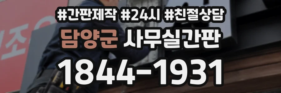 담양군 사무실간판 상담 전화 1844-1931