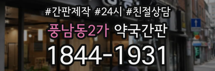 풍남동2가 약국간판 상담 전화 1844-1931