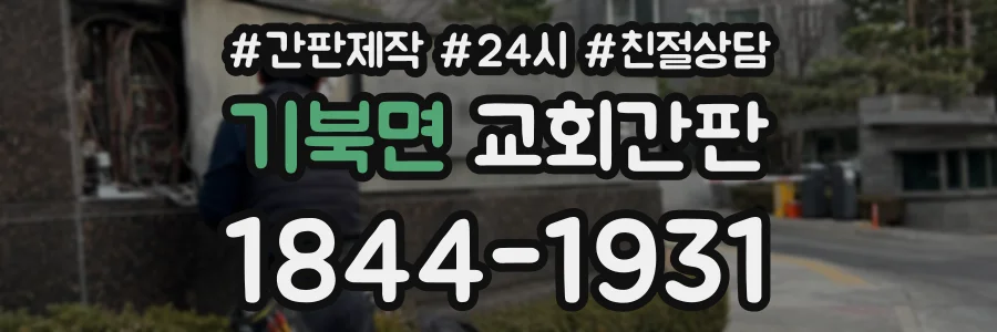 기북면 교회간판 상담 전화 1844-1931