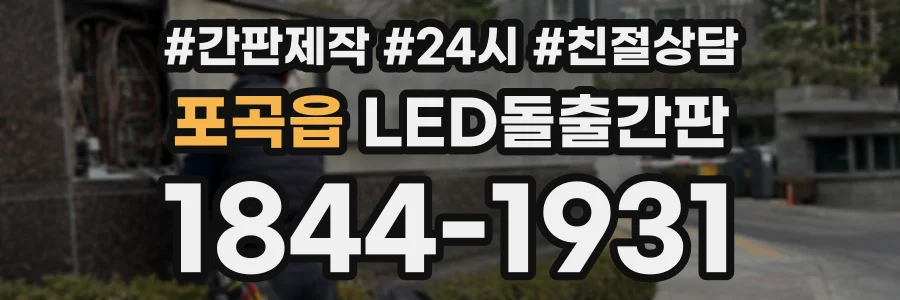 포곡읍 LED돌출간판 상담 전화 1844-1931