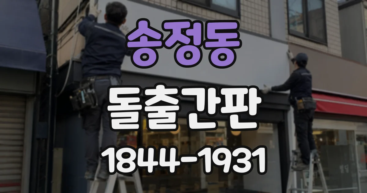 송정동 돌출간판