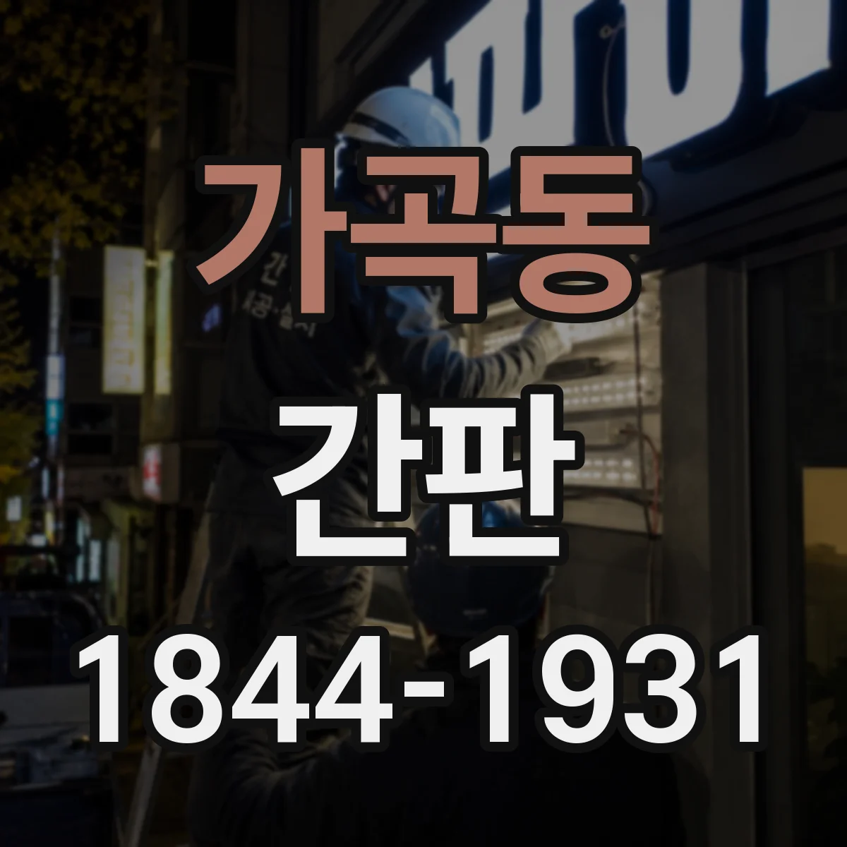 가곡동 간판