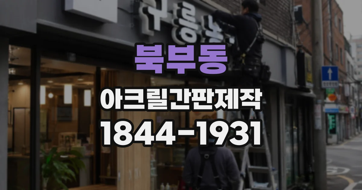 북부동 아크릴간판제작