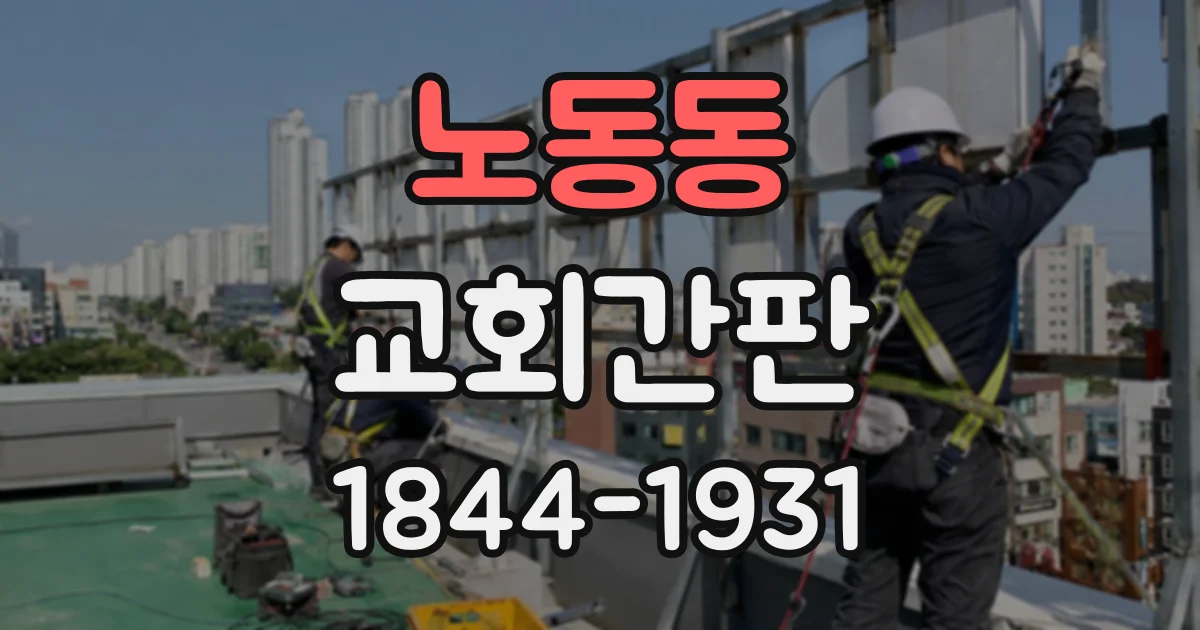 노동동 교회간판