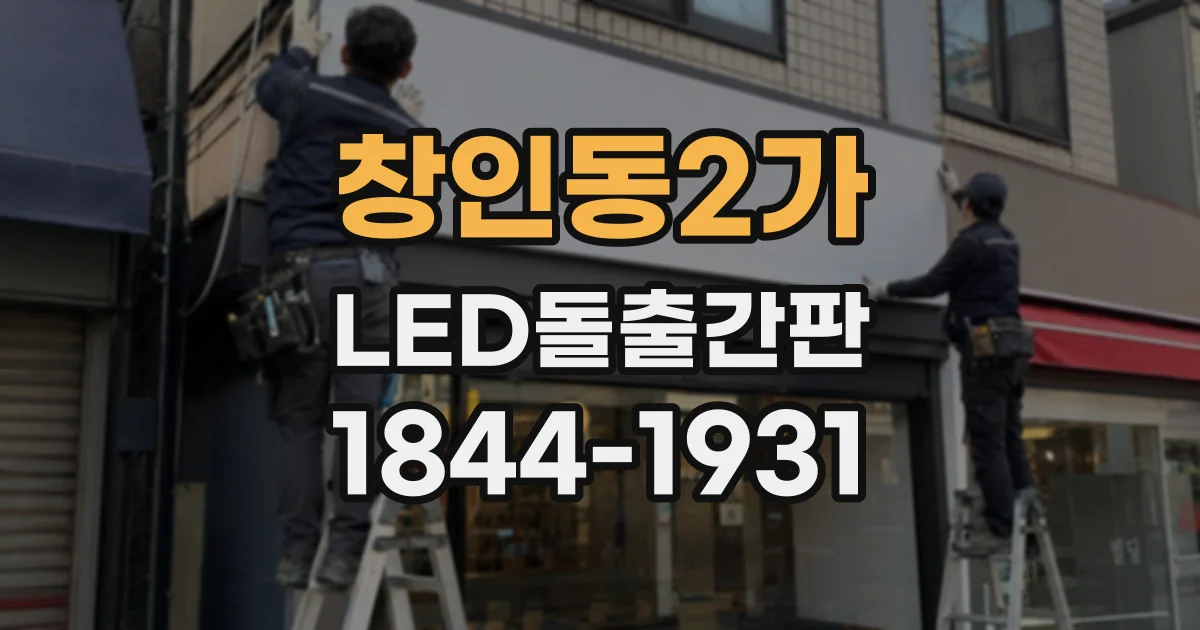 창인동2가 LED돌출간판