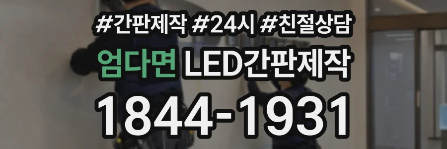 엄다면 LED간판제작 상담 전화 1844-1931