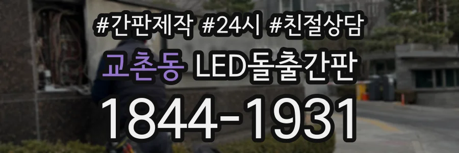 교촌동 LED돌출간판 상담 전화 1844-1931