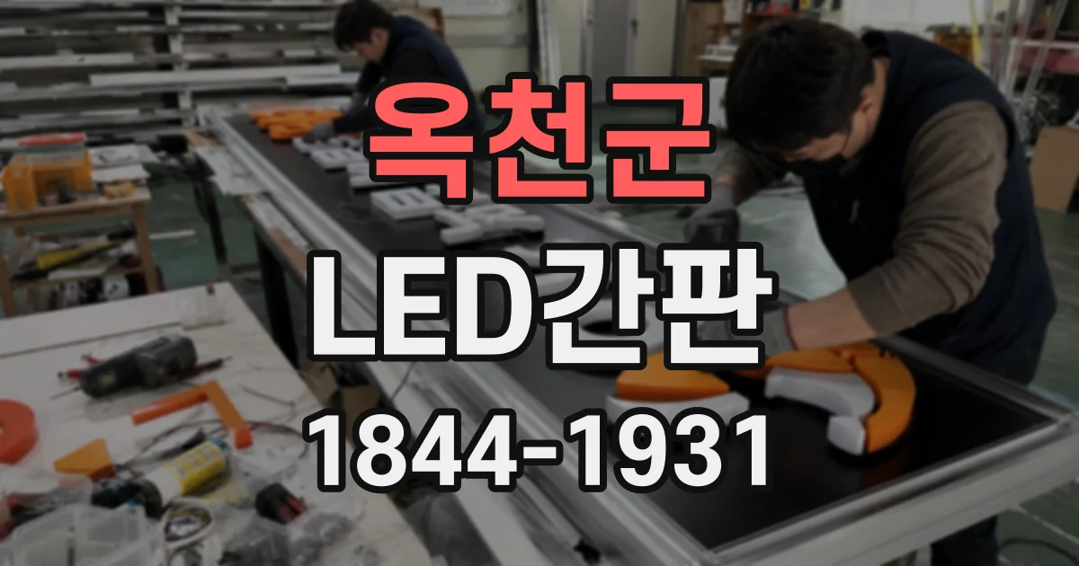옥천군 LED간판