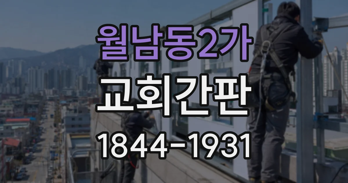 월남동2가 교회간판