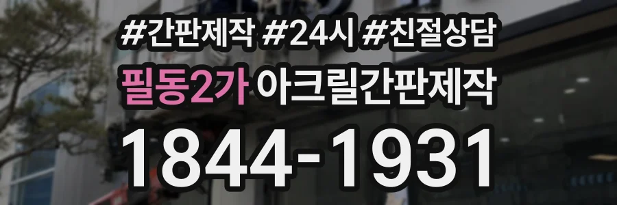 필동2가 아크릴간판제작 상담 전화 1844-1931