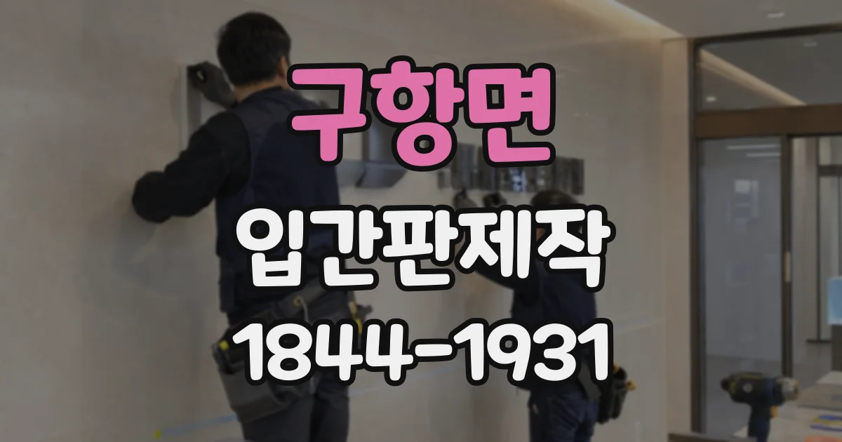 구항면 입간판제작