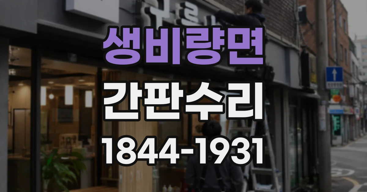 생비량면 간판수리