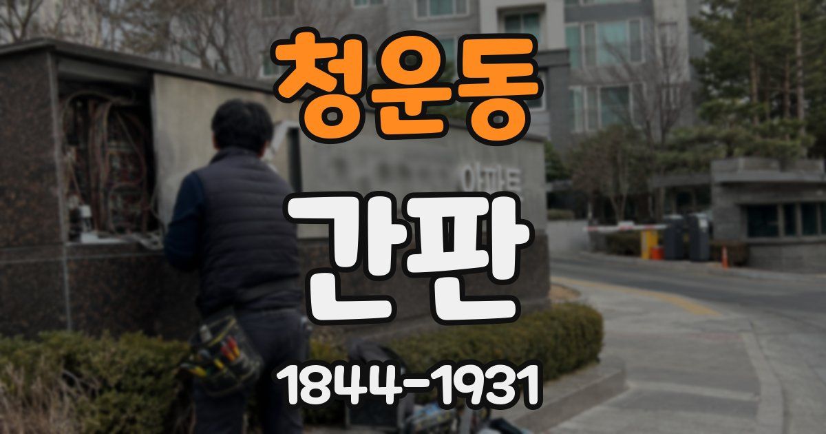 청운동 간판