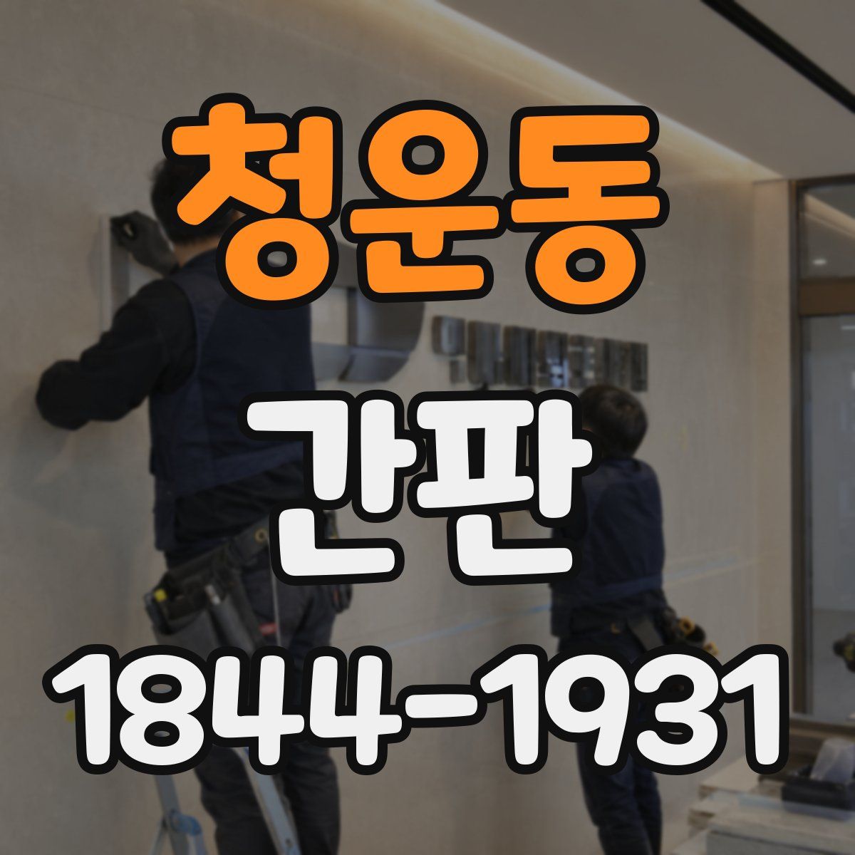 청운동 간판