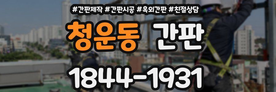청운동 간판