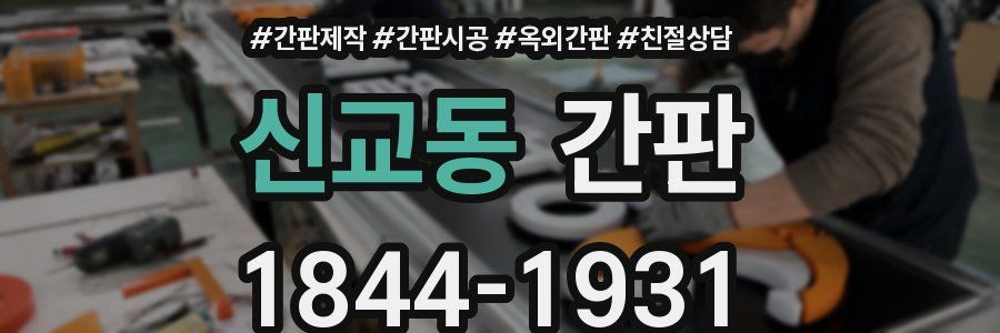 신교동 간판