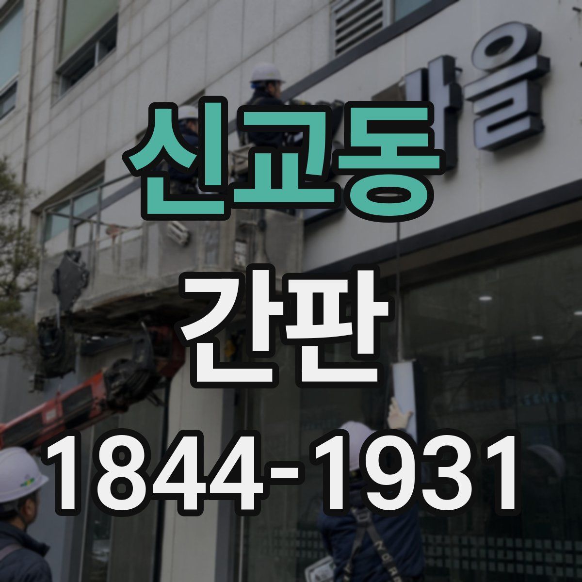 신교동 간판