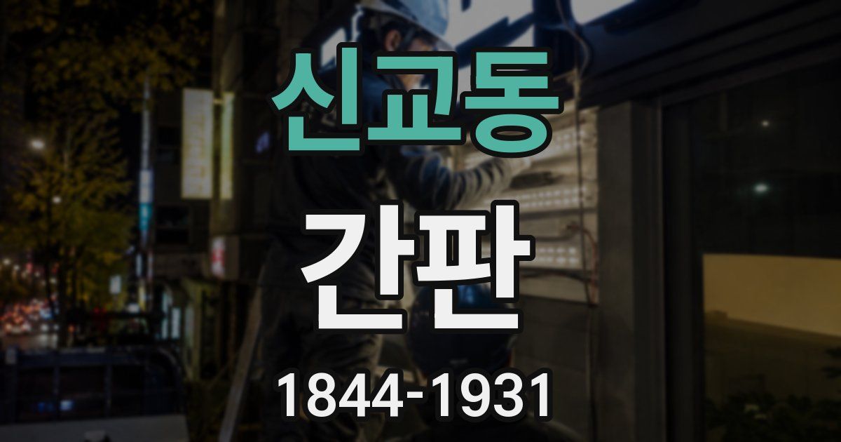 신교동 간판
