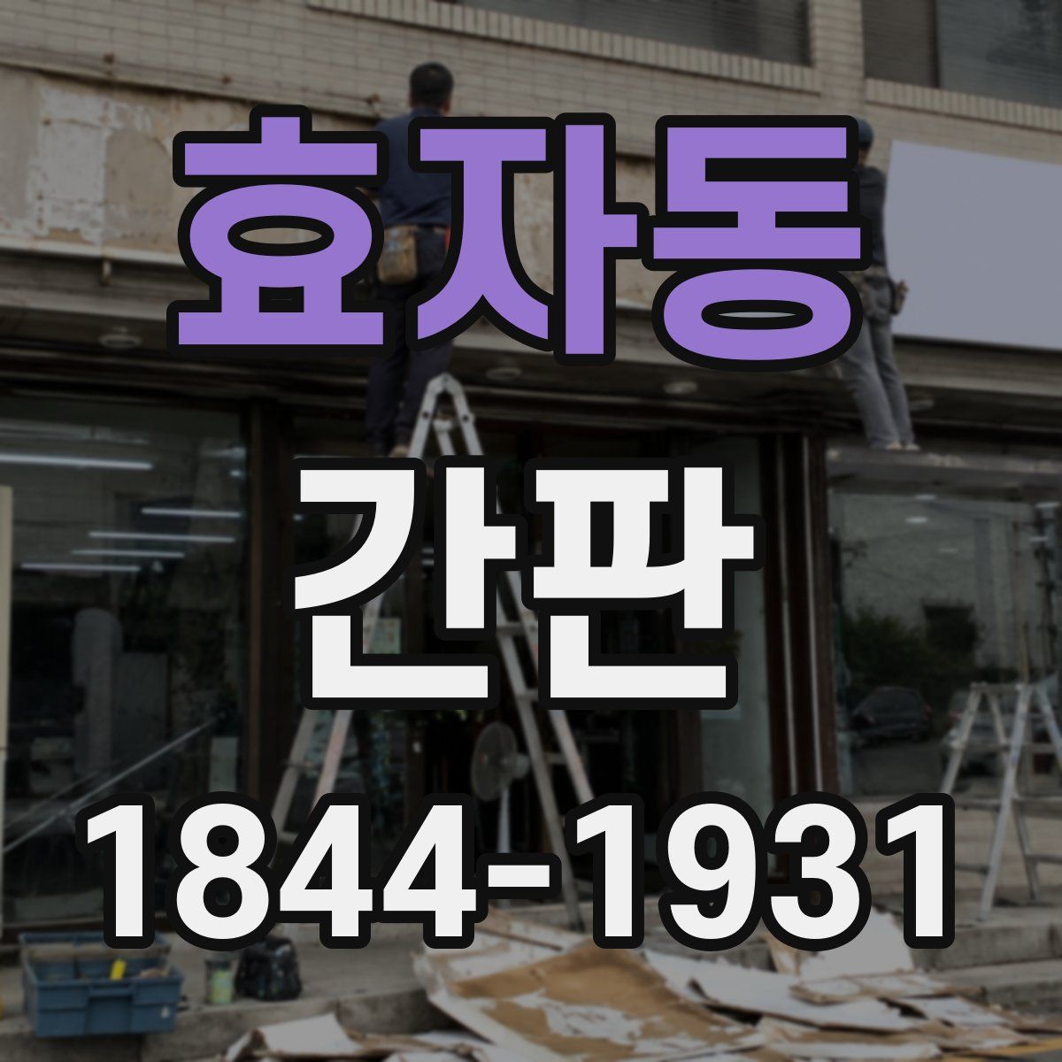 효자동 간판