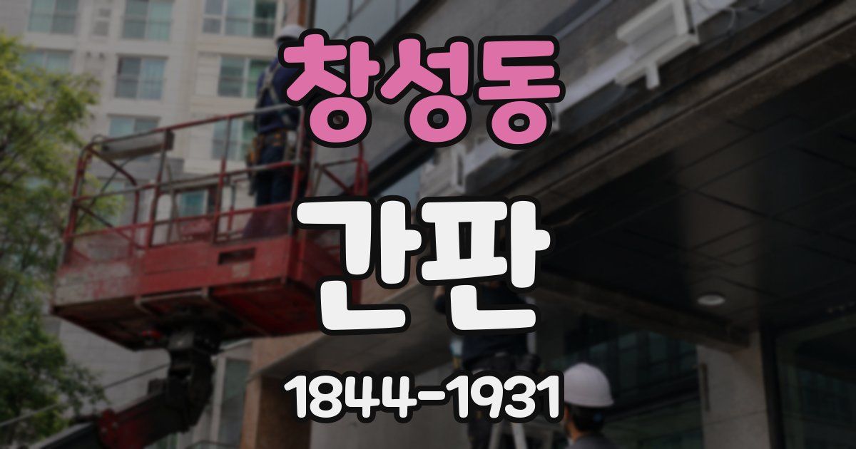 창성동 간판