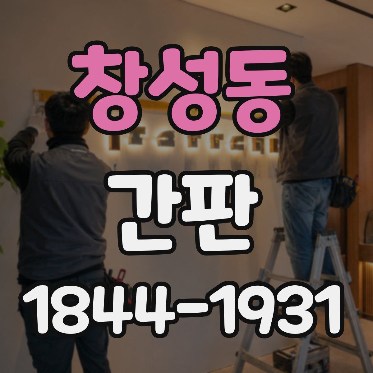 창성동 간판