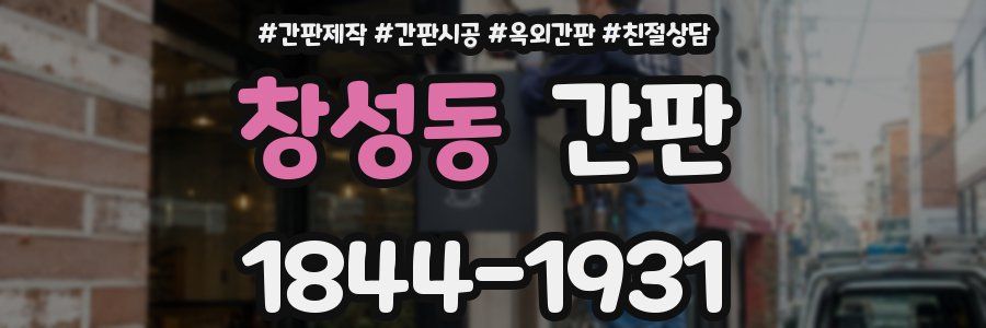 창성동 간판