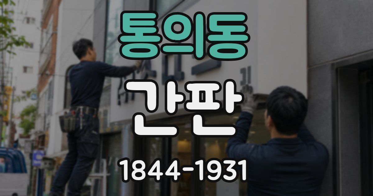 통의동 간판