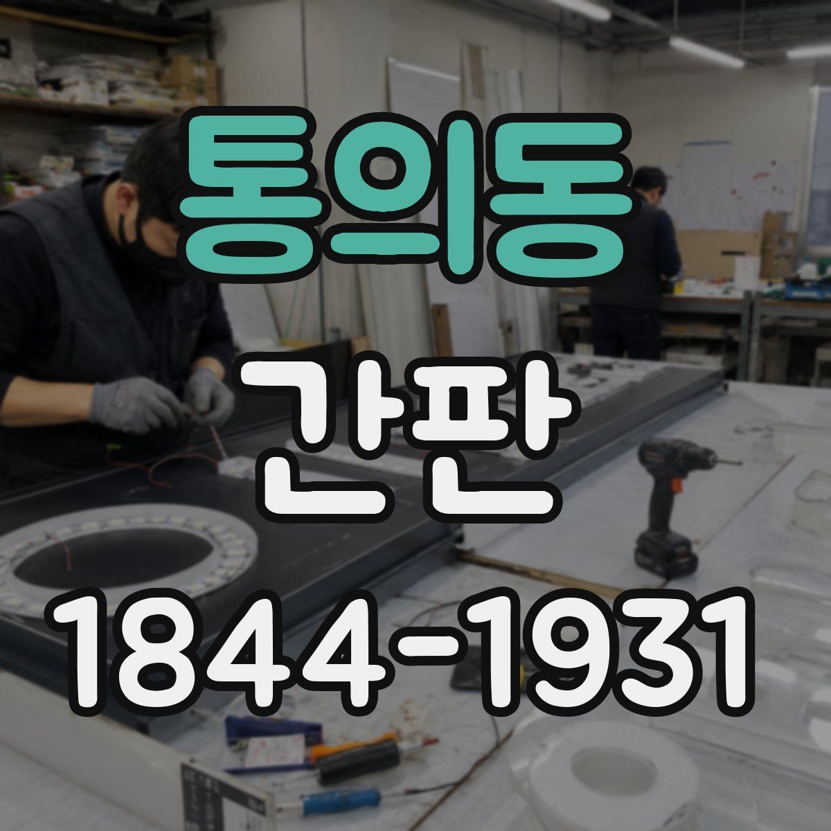통의동 간판