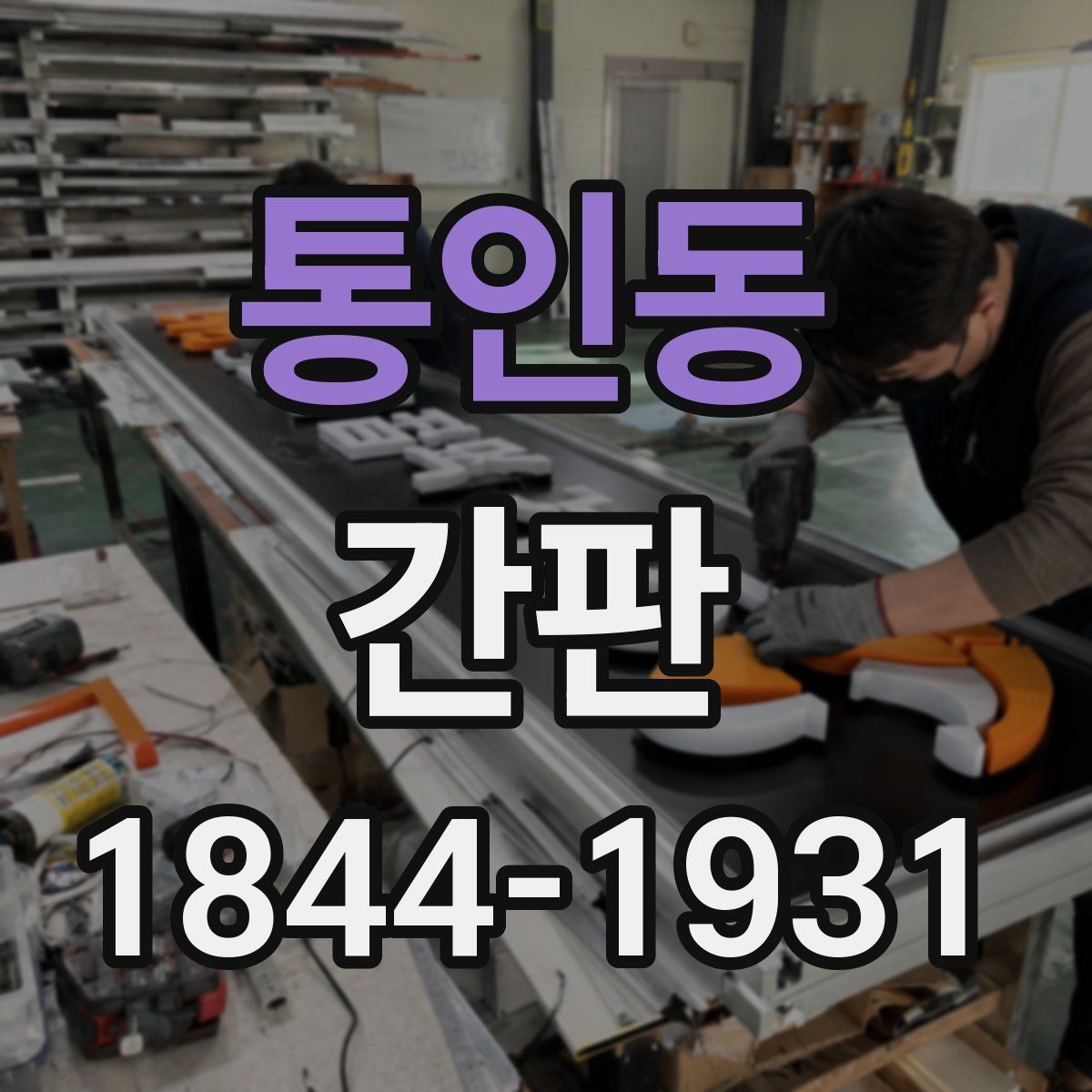 통인동 간판