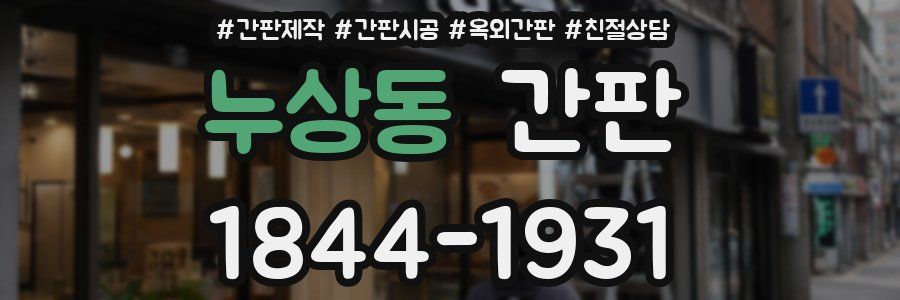 누상동 간판