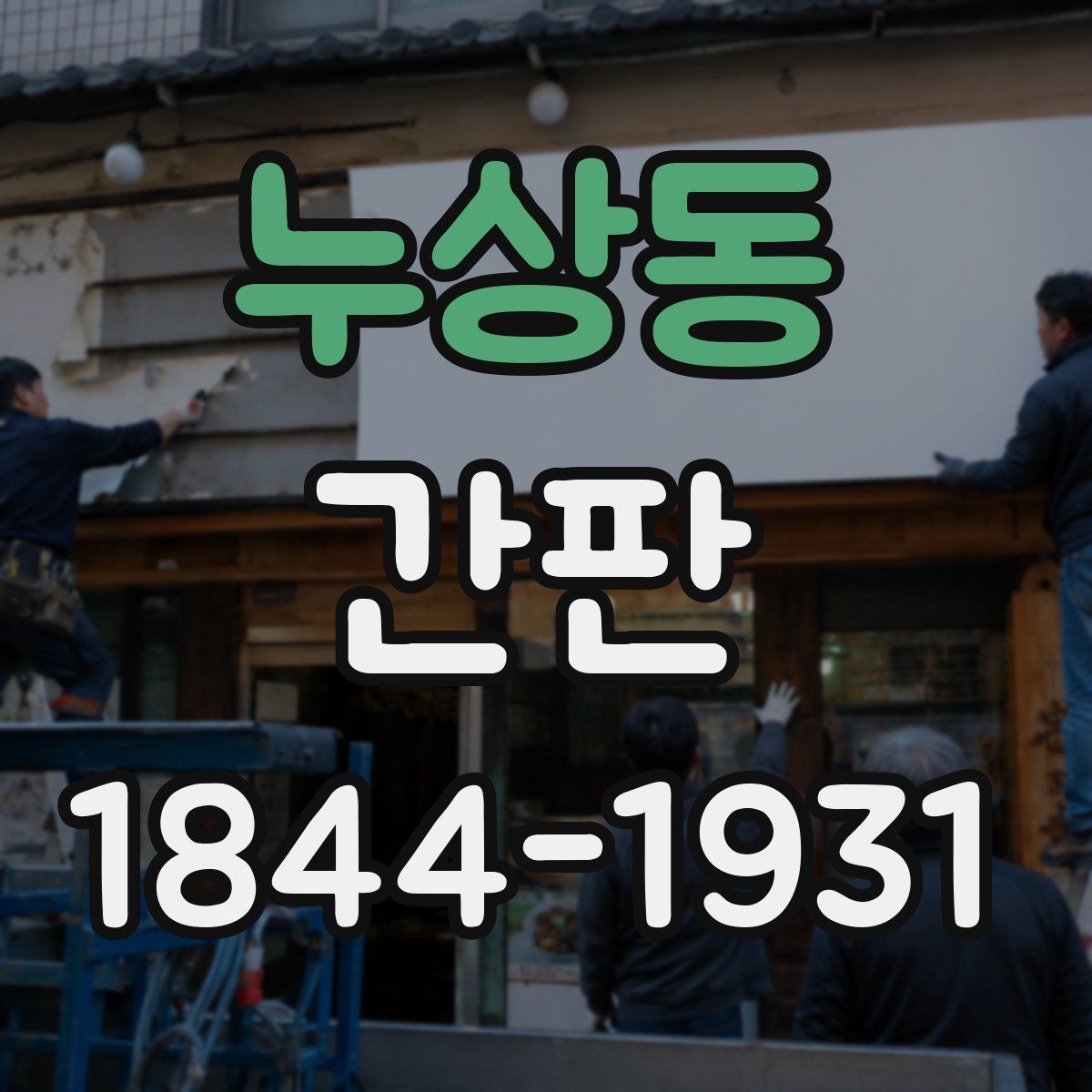 누상동 간판