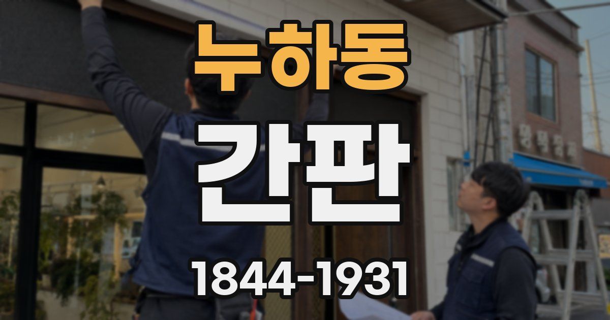 누하동 간판