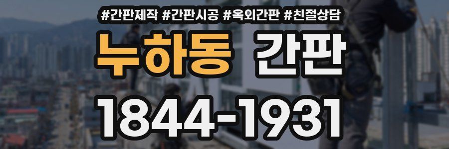 누하동 간판