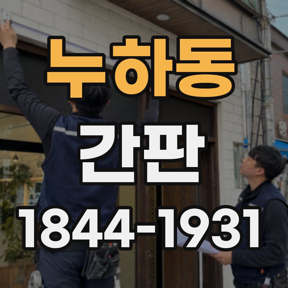 누하동 간판