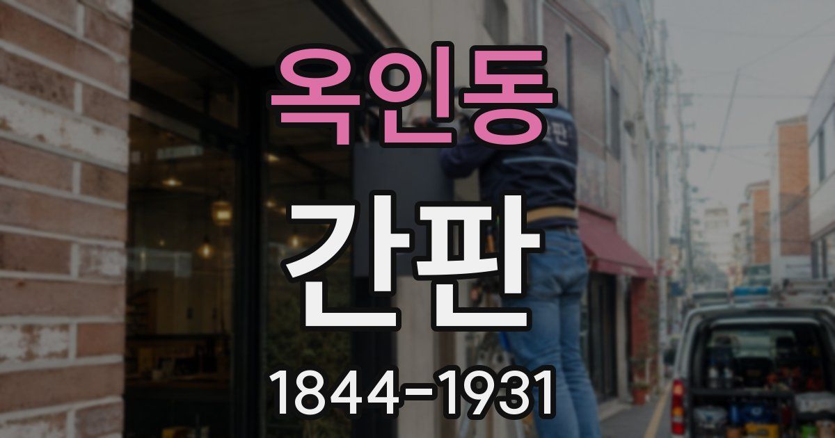 옥인동 간판