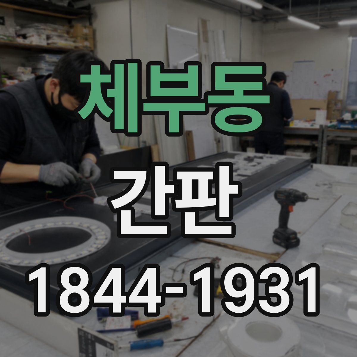 체부동 간판