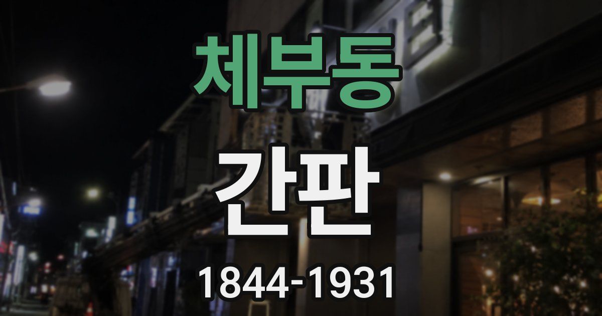 체부동 간판