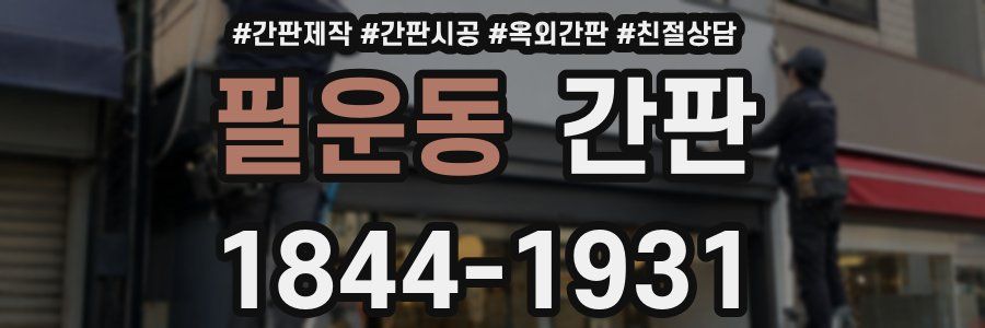 필운동 간판