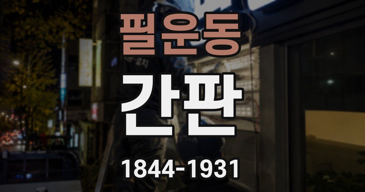 필운동 간판