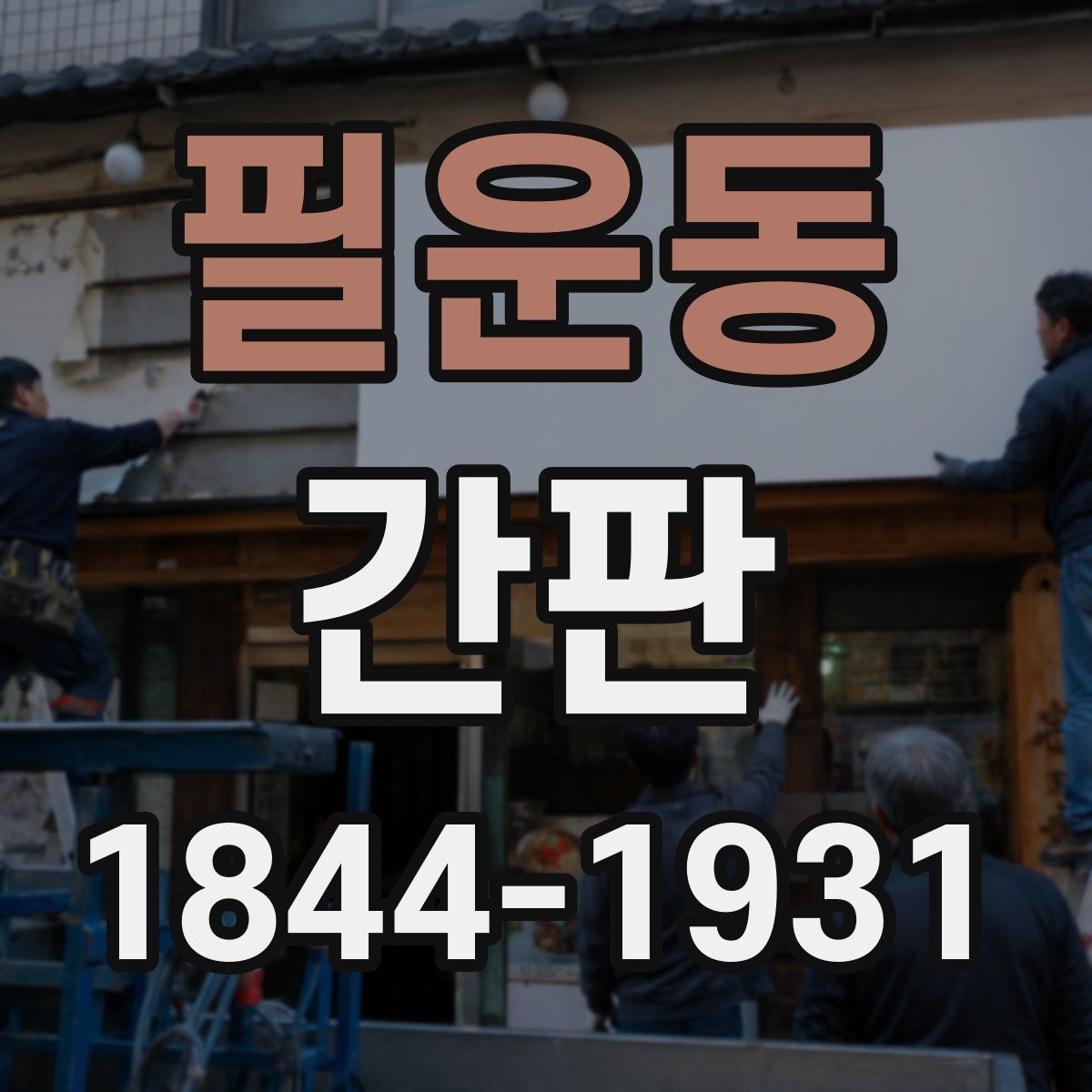 필운동 간판