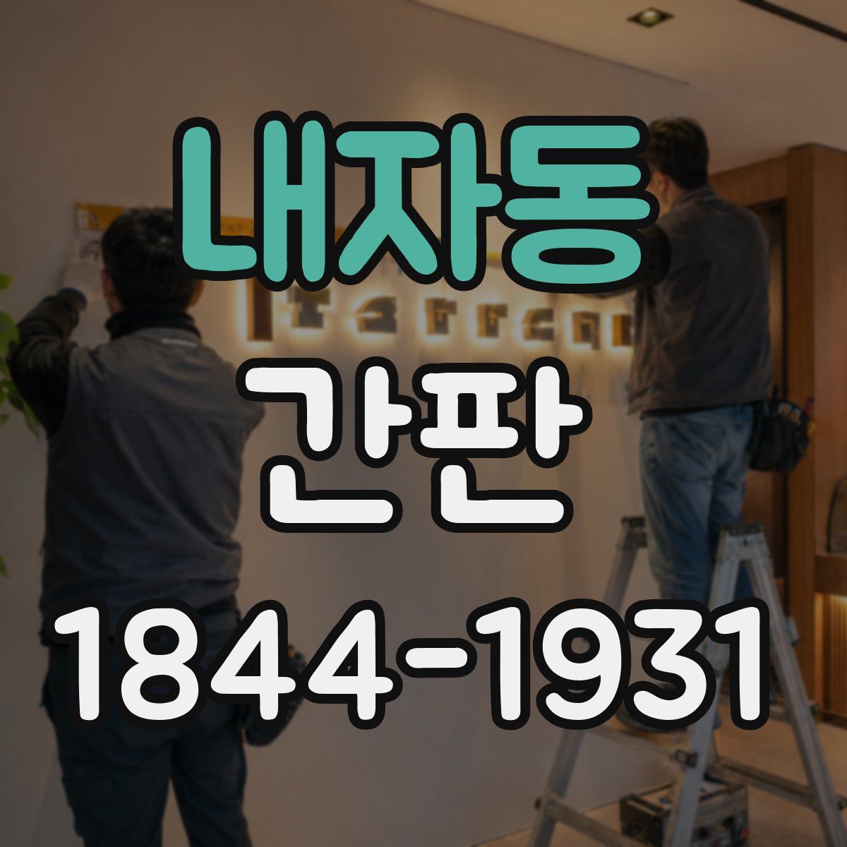 내자동 간판