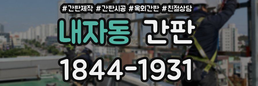 내자동 간판