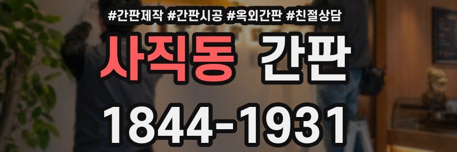 사직동 간판