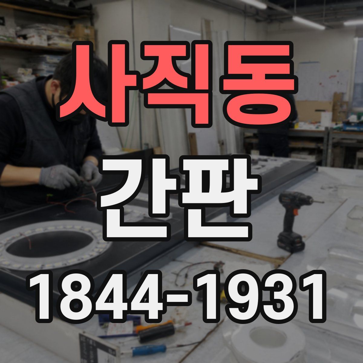 사직동 간판