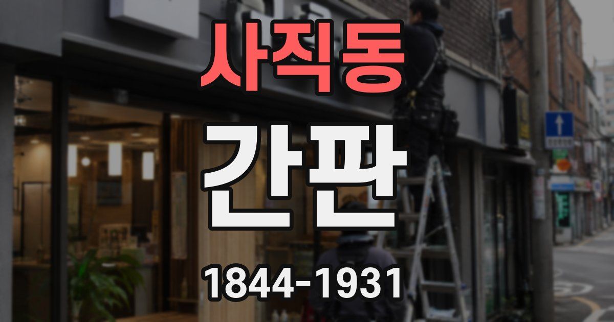 사직동 간판
