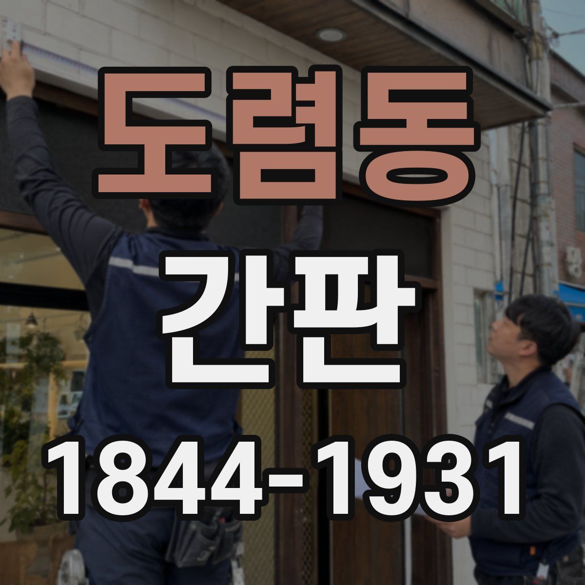 도렴동 간판