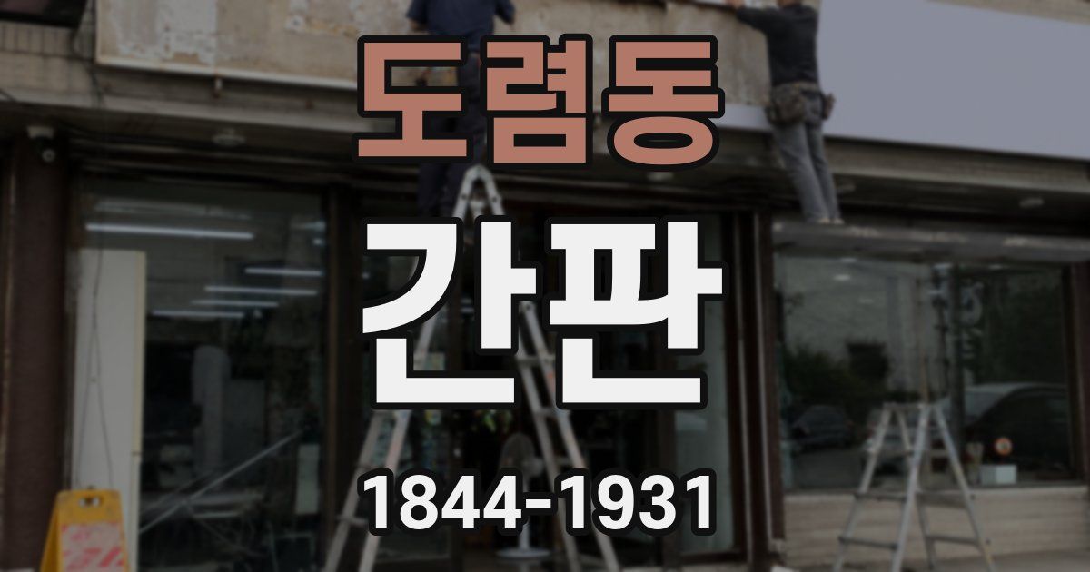 도렴동 간판