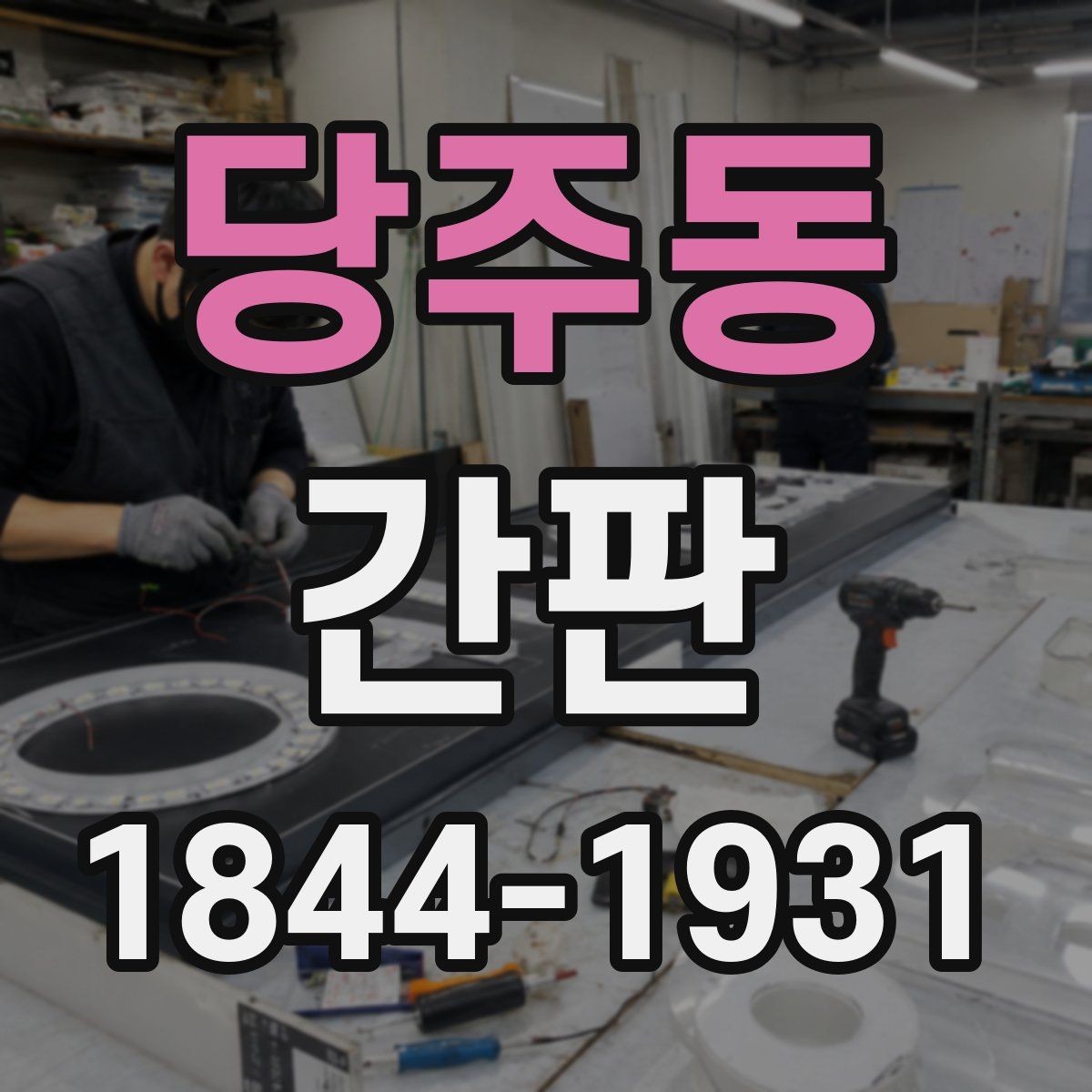 당주동 간판 브랜드 이미지에 맞는 색상 검토 기준