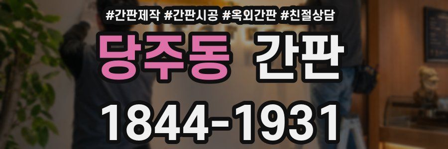 당주동 간판